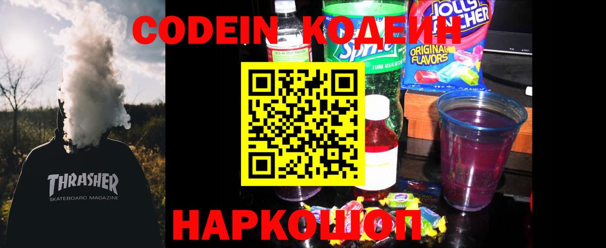 Кодеиновый сироп Lean Purple Drank  Вход с VPN  Симферополь  Кодеиновый сироп Lean Purple Drank 